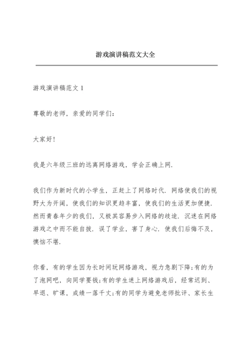 游戏演讲稿范文大全.docx