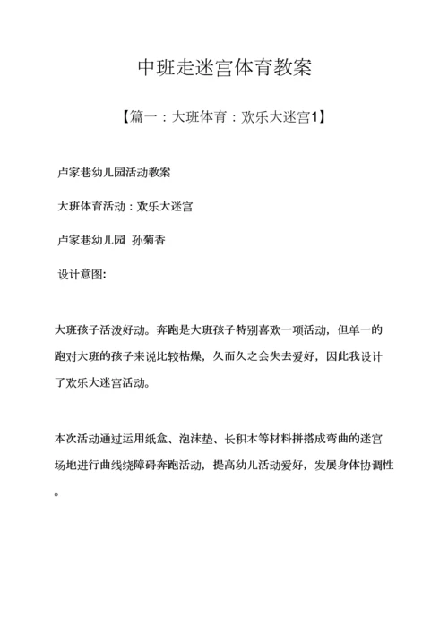 中班走迷宫体育教案.docx