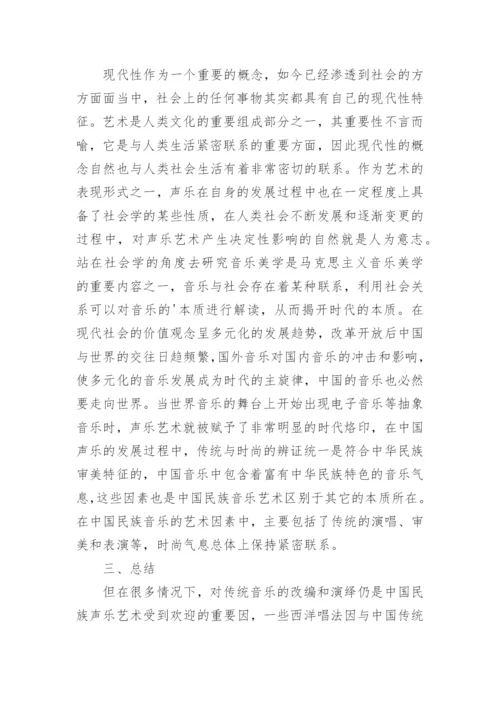 研究民族声乐艺术的论文.docx