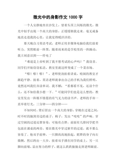 微光中的身影作文1000字.docx