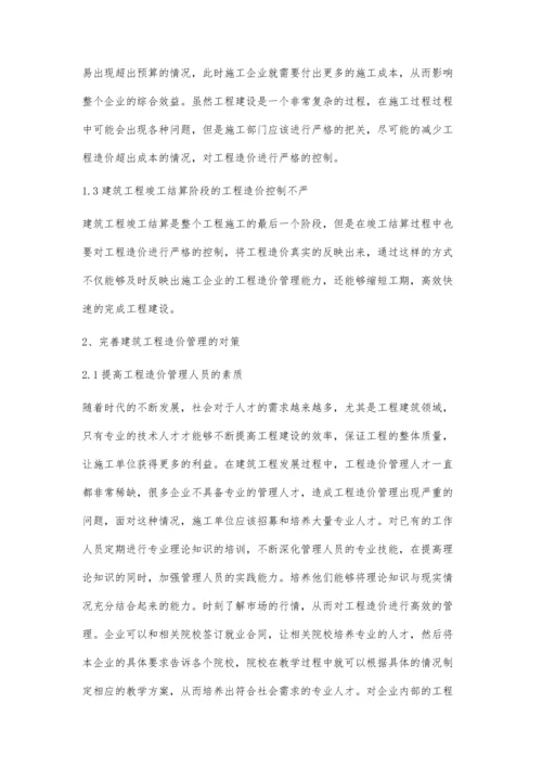 建筑工程造价管理存在的问题及对策分析李曼.docx