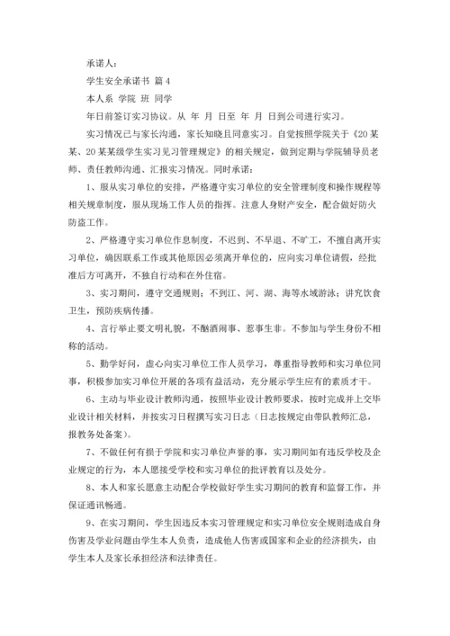 有关学生安全承诺书汇编8篇.docx