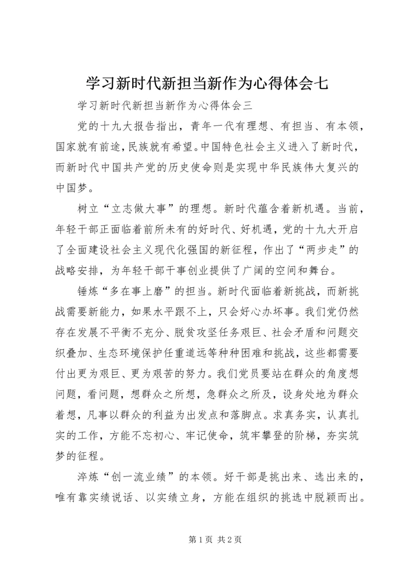 学习新时代新担当新作为心得体会七.docx