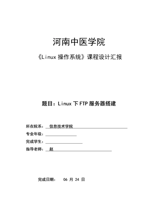 linux专业课程设计Linux下FTP服务器的搭建.docx