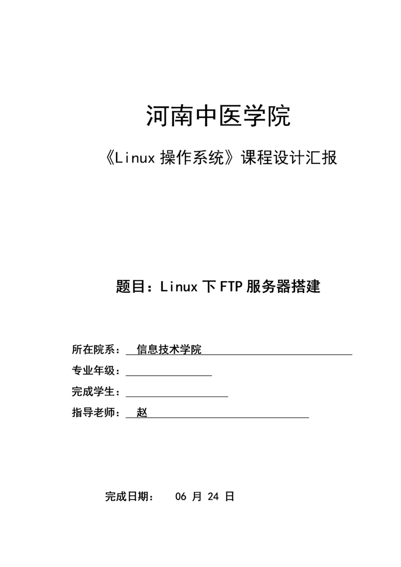 linux专业课程设计Linux下FTP服务器的搭建.docx