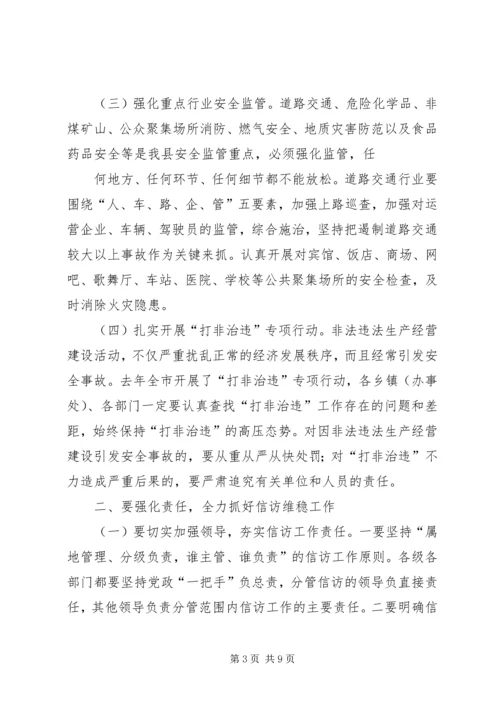 县安全生产和信访维稳会议讲话.docx