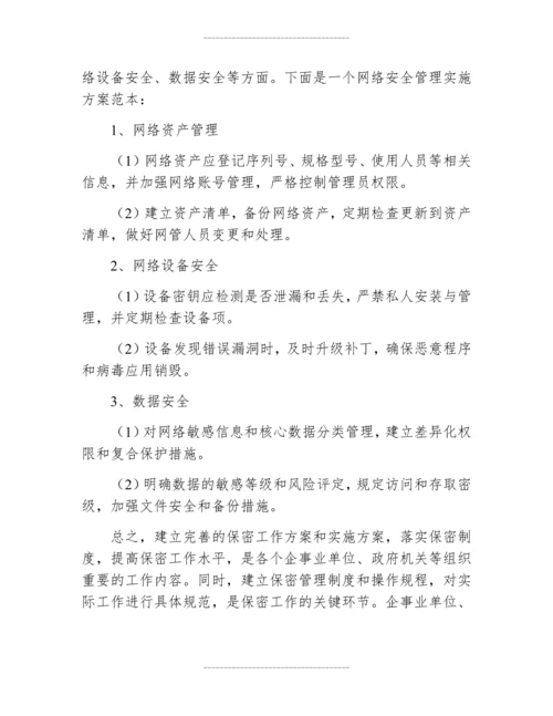 保密工作方案实施方案范本大全.docx