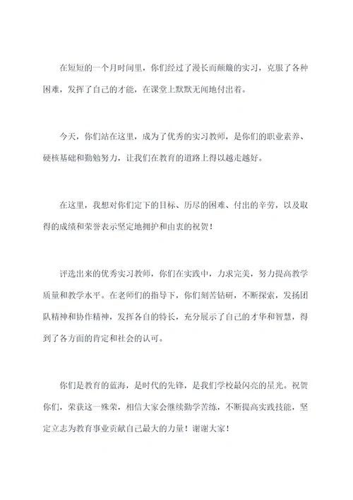 表彰优秀实习教师颁奖词