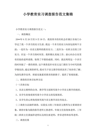 小学教育实习调查报告范文集锦