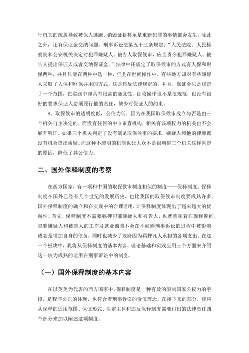 取保候审制度研究--毕业论文.docx