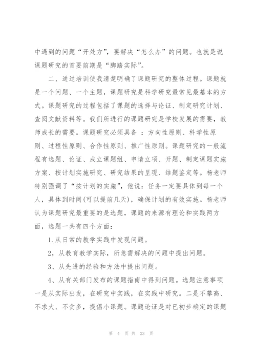 教师培训心得体会范文汇总九篇.docx