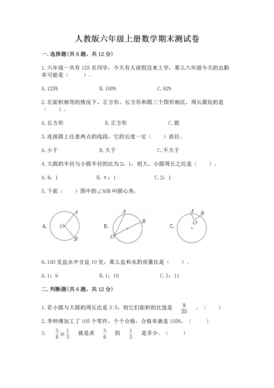 人教版六年级上册数学期末测试卷及参考答案【培优b卷】.docx