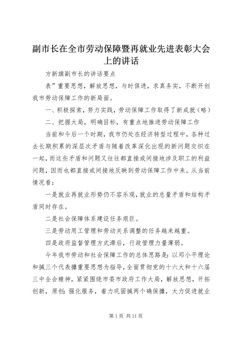 副市长在全市劳动保障暨再就业先进表彰大会上的讲话.docx