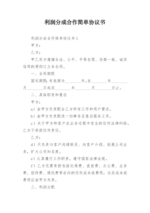利润分成合作简单协议书.docx