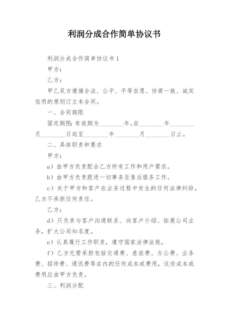 利润分成合作简单协议书.docx
