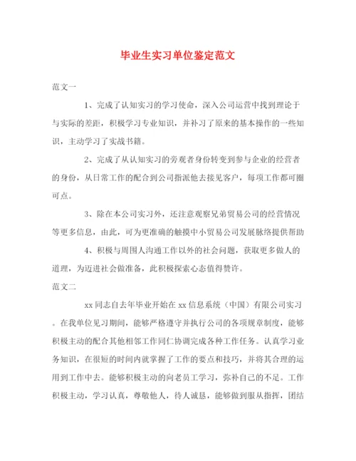 精编之毕业生实习单位鉴定范文.docx