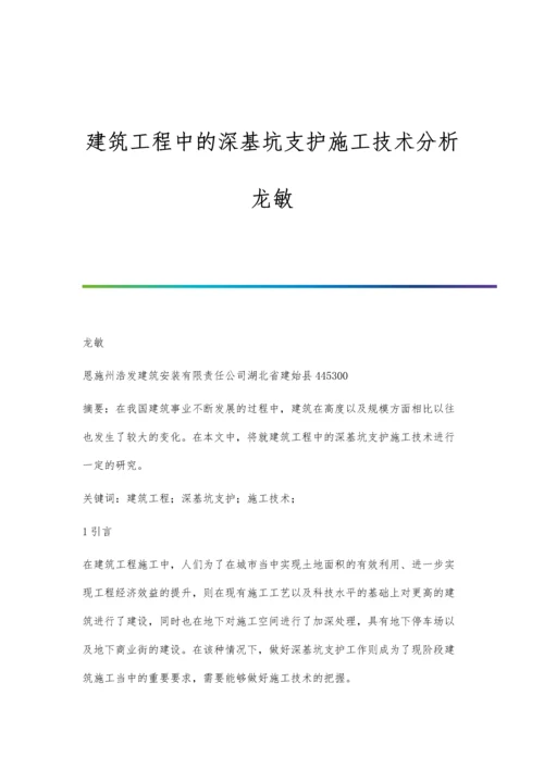 建筑工程中的深基坑支护施工技术分析龙敏.docx