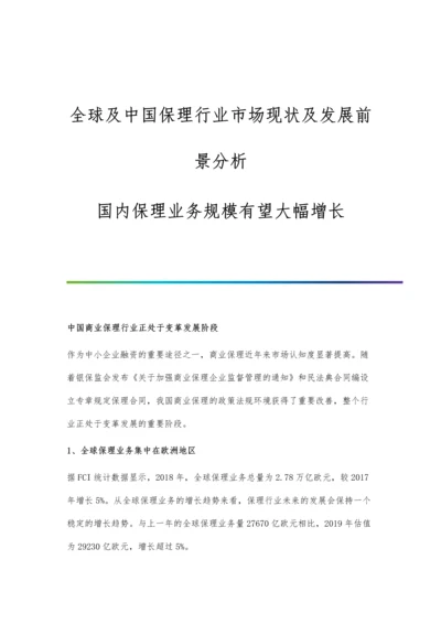 全球及中国保理行业市场现状及发展前景分析-国内保理业务规模有望大幅增长.docx