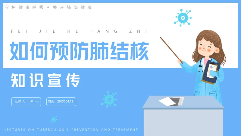肺结核医疗知识课件通用PPT模板
