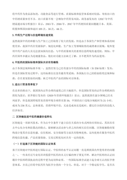 区块链助力中医药国际健康价值实现.docx