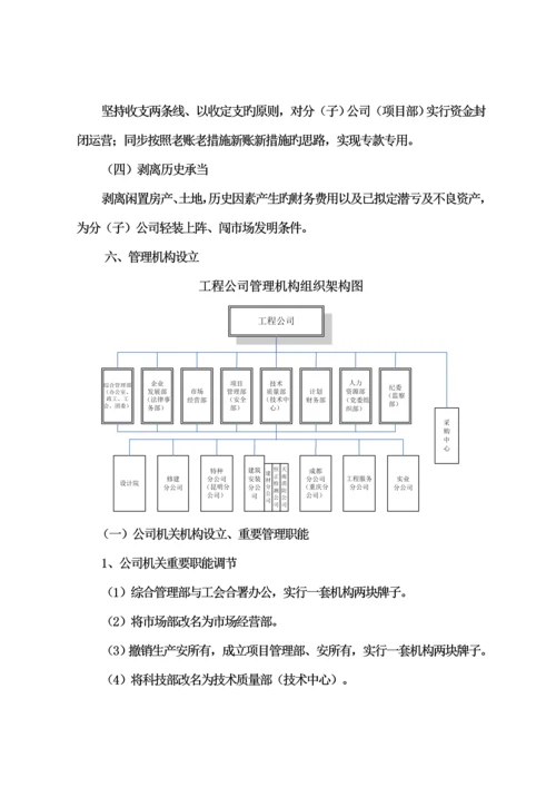 关键工程公司深化改革实施专题方案.docx