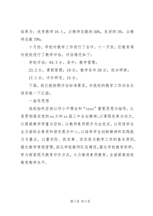 小学教学评估自查报告.docx