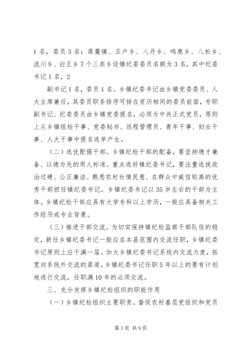 关于加强乡镇纪检组织建设的实施意见.docx