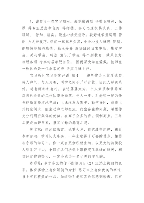 实习教师实习鉴定评语.docx