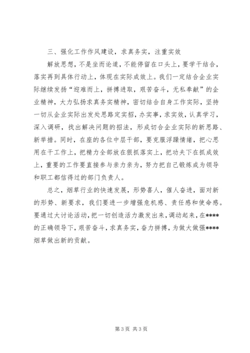 在解放思想大讨论活动会上的发言 (2).docx