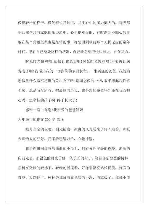 2022关于六年级年的作文300字集合八篇