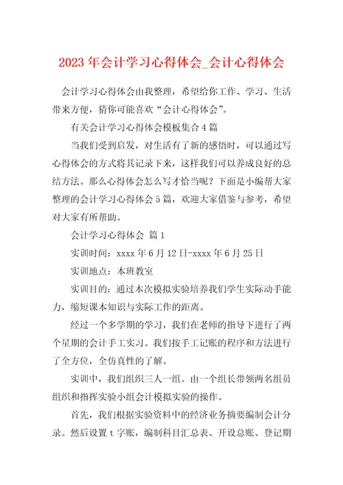 2023年会计学习心得体会会计心得体会