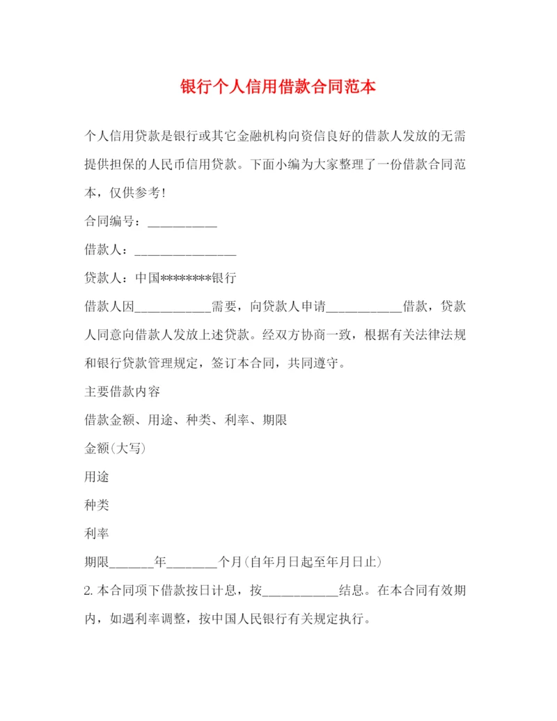 2023年银行个人信用借款合同范本.docx