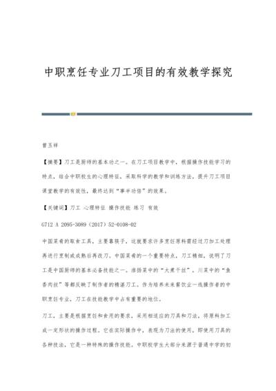 中职烹饪专业刀工项目的有效教学探究.docx