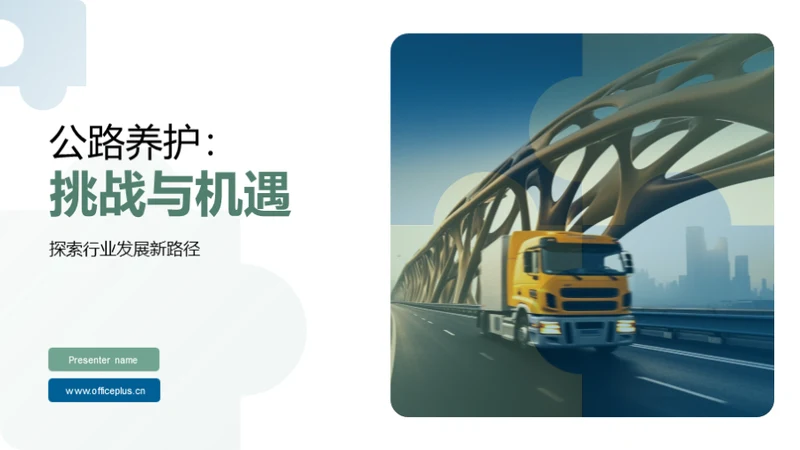 公路养护：挑战与机遇