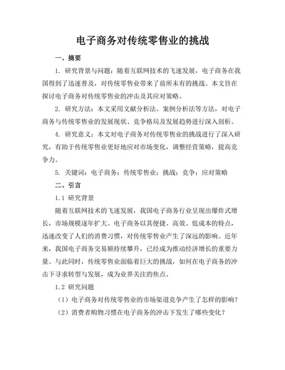 电子商务对传统零售业的挑战