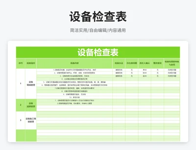 简约风设备检查表