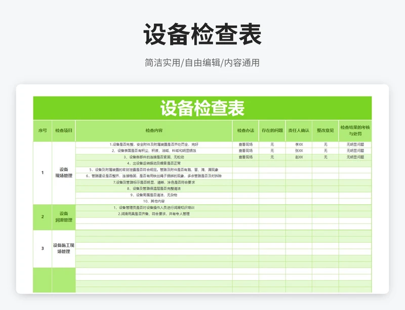 简约风设备检查表