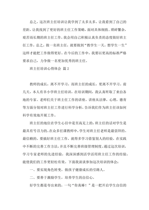 关于班主任培训心得体会汇编八篇.docx