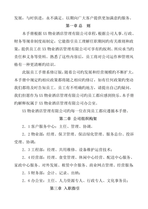 物业连锁酒店管理公司员工标准手册.docx