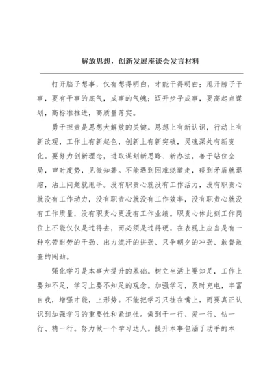 解放思想，创新发展座谈会发言材料.docx