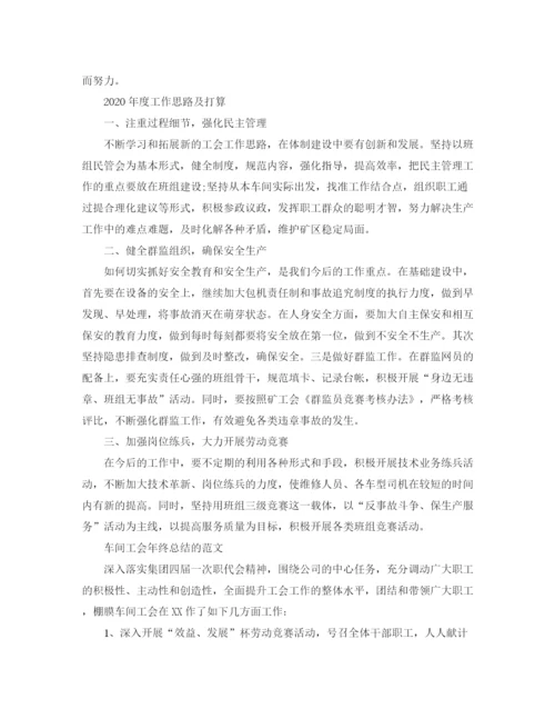 精编之车间工会年终总结范文精选.docx