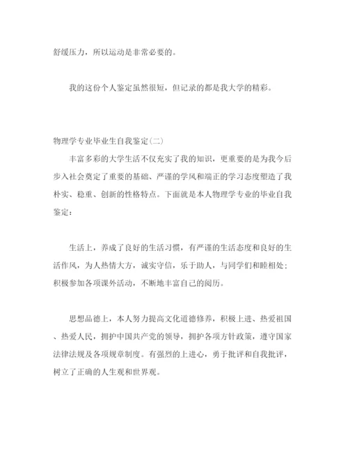 精编之大学物理学专业毕业生自我鉴定精选3篇范文).docx