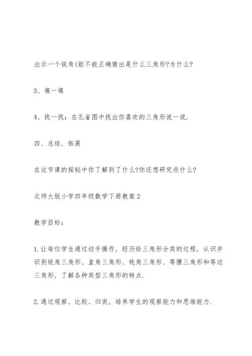 北师大版小学四年级数学下册教案.docx