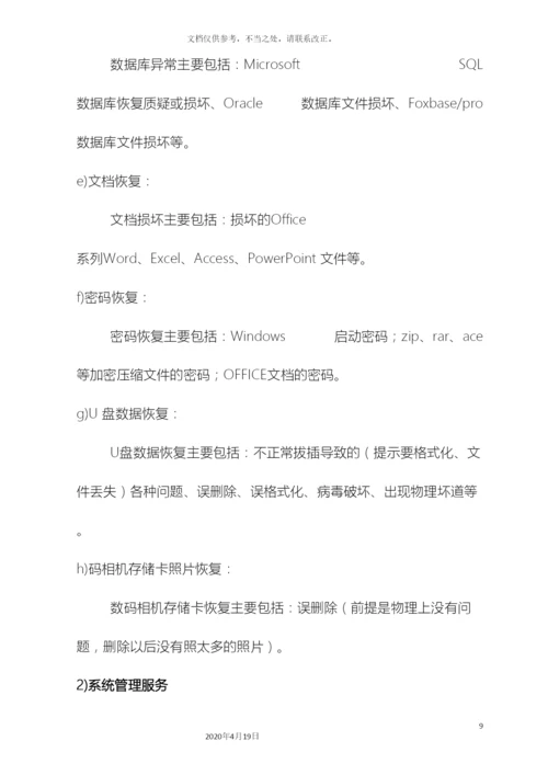 计算机维护服务方案.docx