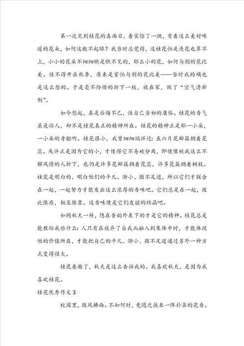 桂花优秀作文