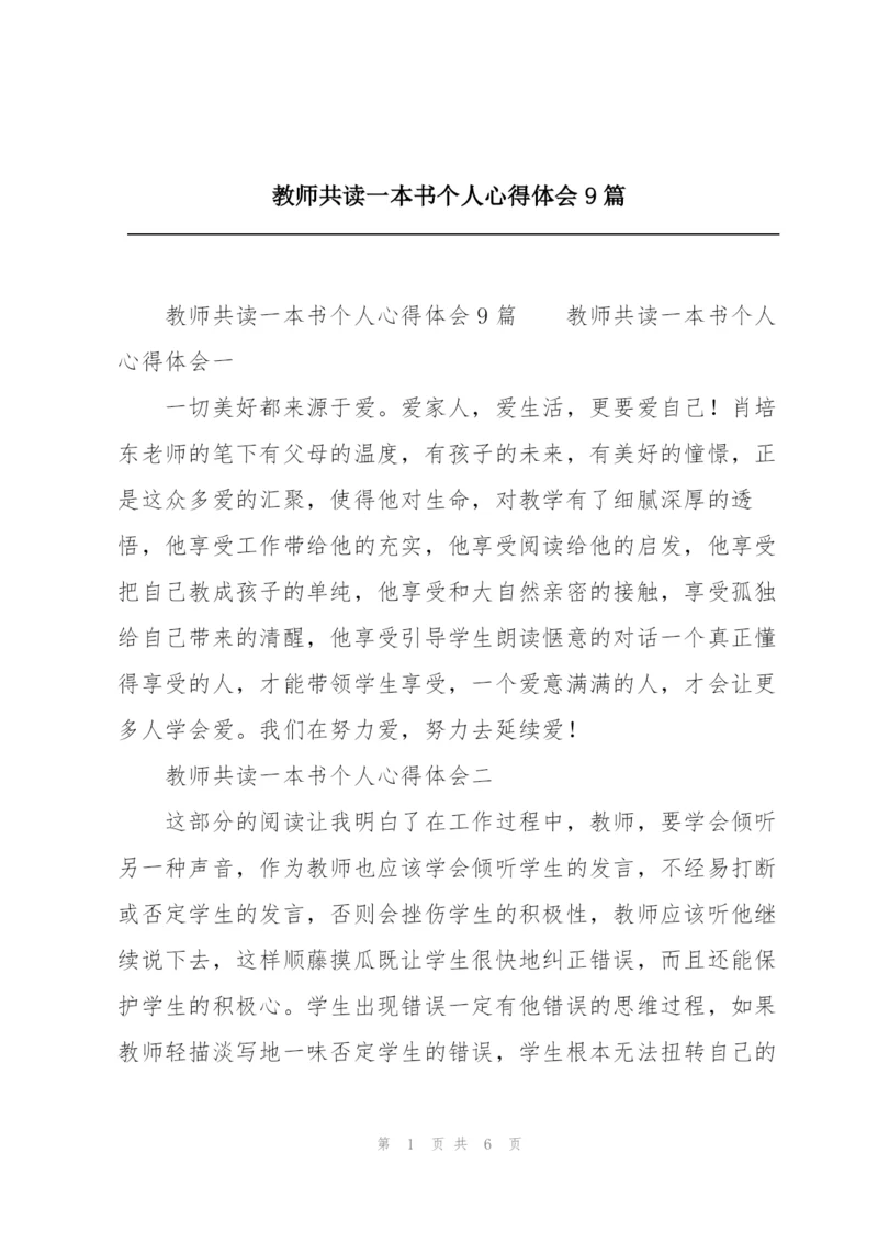 教师共读一本书个人心得体会9篇.docx