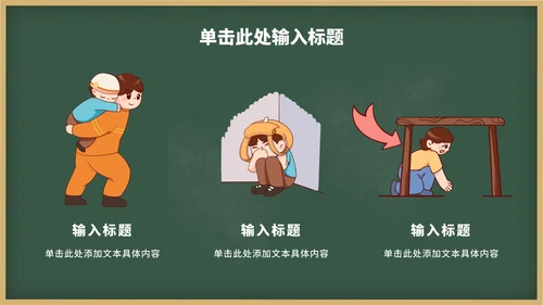 校园防震减灾班级主题班会PPT模板