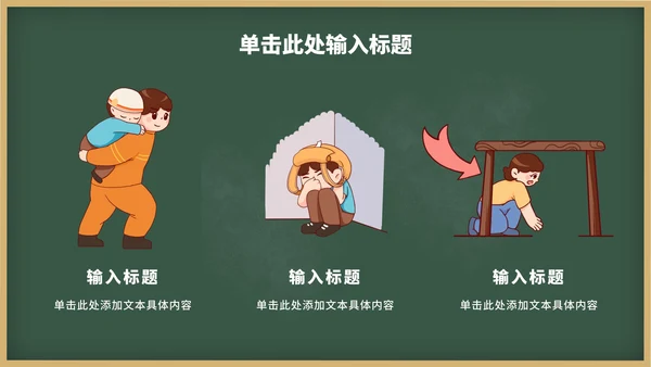 校园防震减灾班级主题班会PPT模板