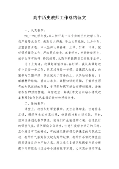 高中历史教师工作总结范文.docx