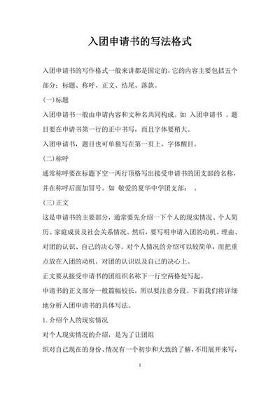 入团申请书的写法格式